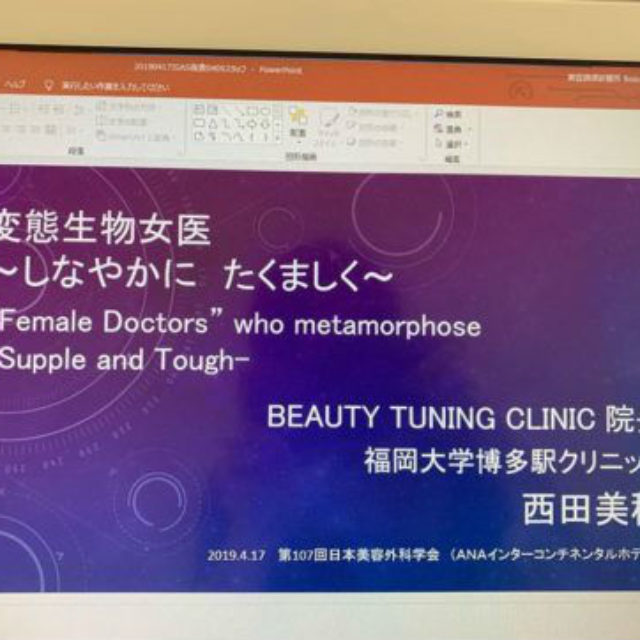 女医の働き方について講演します　in　美容外科学会
