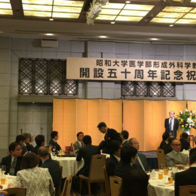 昭和大学形成外科学教室　開設５０周年記念祝賀会　