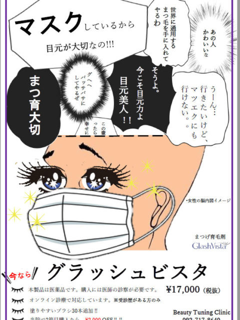 ますますマスク美人には、グラッシュビスタがお勧めです。