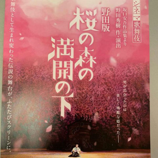 シネマ歌舞伎「桜の森の満開の下」で美意識研修