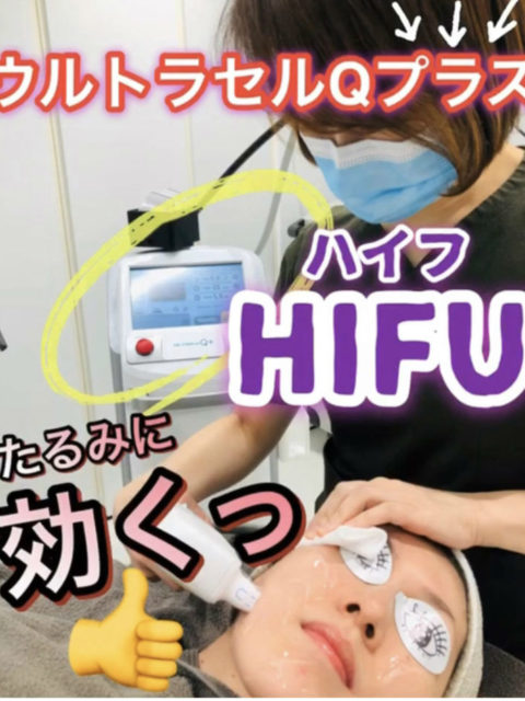 切らないたるみ治療として人気のハイフがバージョンアップ！