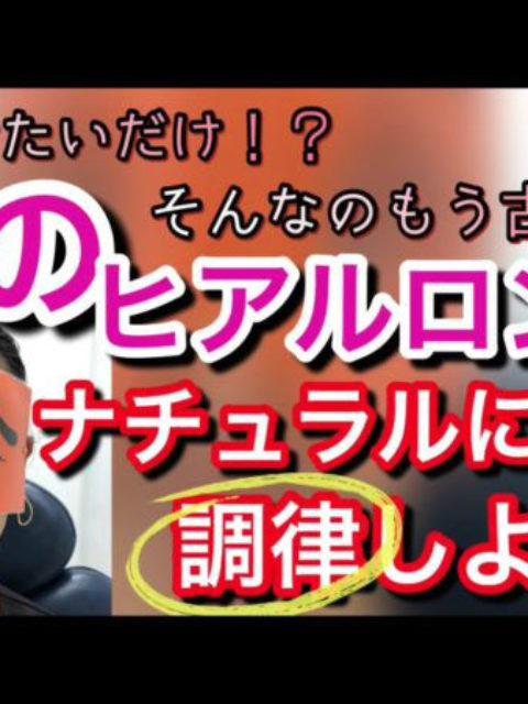 【YouTube更新】アゴ先へのヒアルロン酸注入で　フェイスライン　スッキリ！