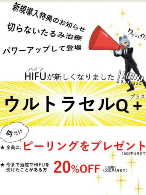 たるみ治療機器HIFU（ハイフ）が ウルトラセルからウルトラセルQ＋に変わりました！！！