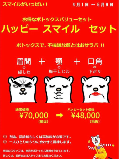 ボトックスセット「ハッピースマイルセット」今だけバリュー価格