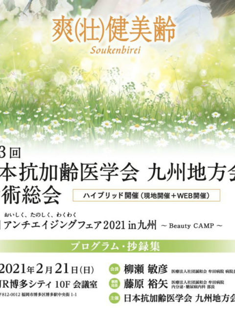 2021年抗加齢医学会九州地方会で「Happyを拡げるボトックス治療」の題で講演します。