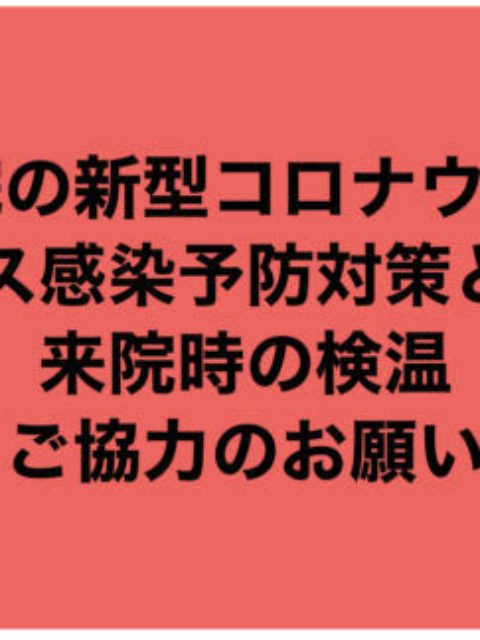 新型コロナウィルス感染予防対策に際して来院時検温ご協力のお願い