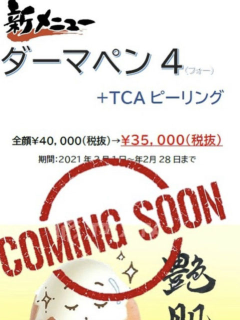 新メニュー導入！ダーマペン4＋TCAピーリングで艶肌