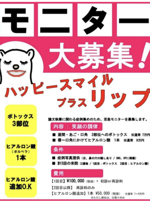 モニター募集】ヒアルロン酸とボトックスで笑顔に調律