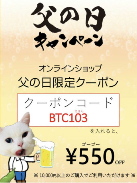 オンラインショップ限定父の日クーポン発行しました。