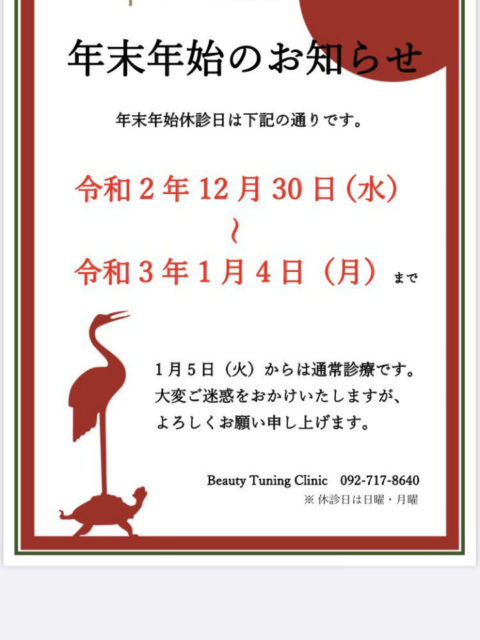 年末年始のお知らせ