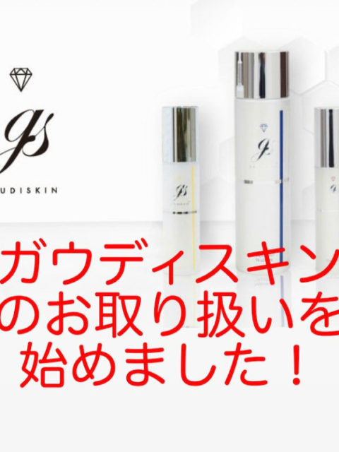 ガウディスキンのお取り扱いを始めました