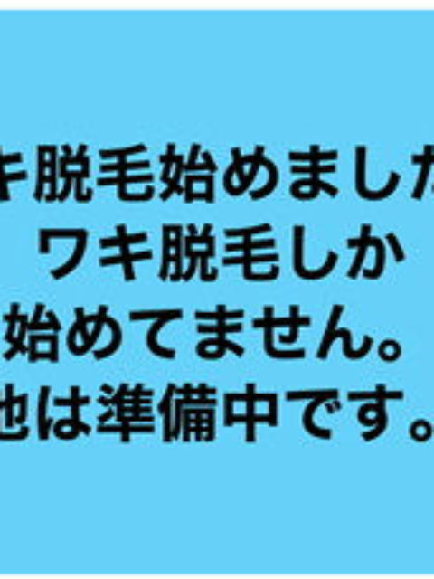 ワキ脱毛始めました。