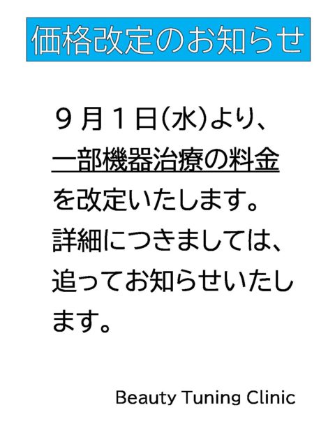 料金変更のお知らせ