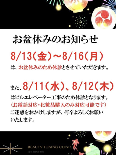 お盆休みのお知らせ