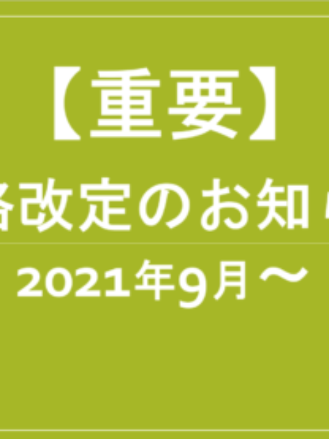【重要】2021年9月～　価格改定のお知らせ
