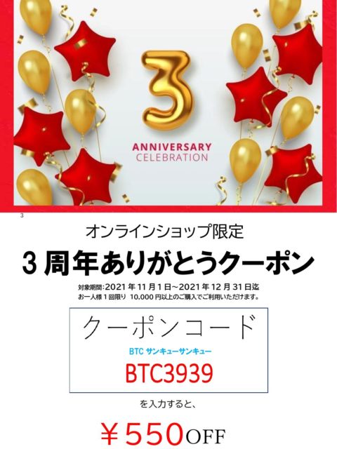 【３周年ありがとうキャンペーンのお知らせ】