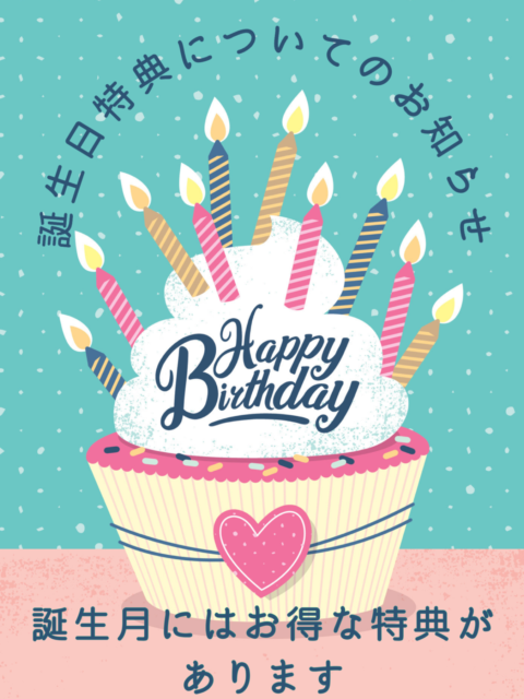 バースデー特典について