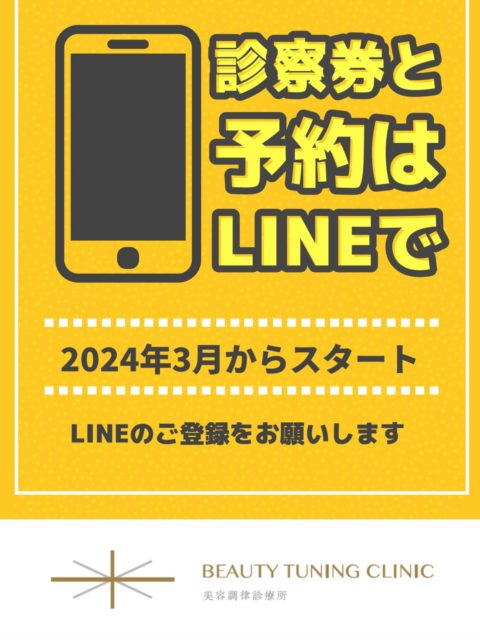 【重要】LINE診察券・LINE予約始まります & アプリ終了のお知らせ