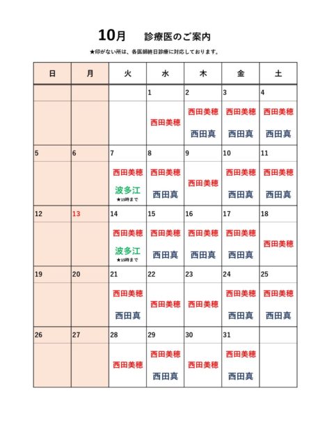 2025年10月診療医のお知らせ
