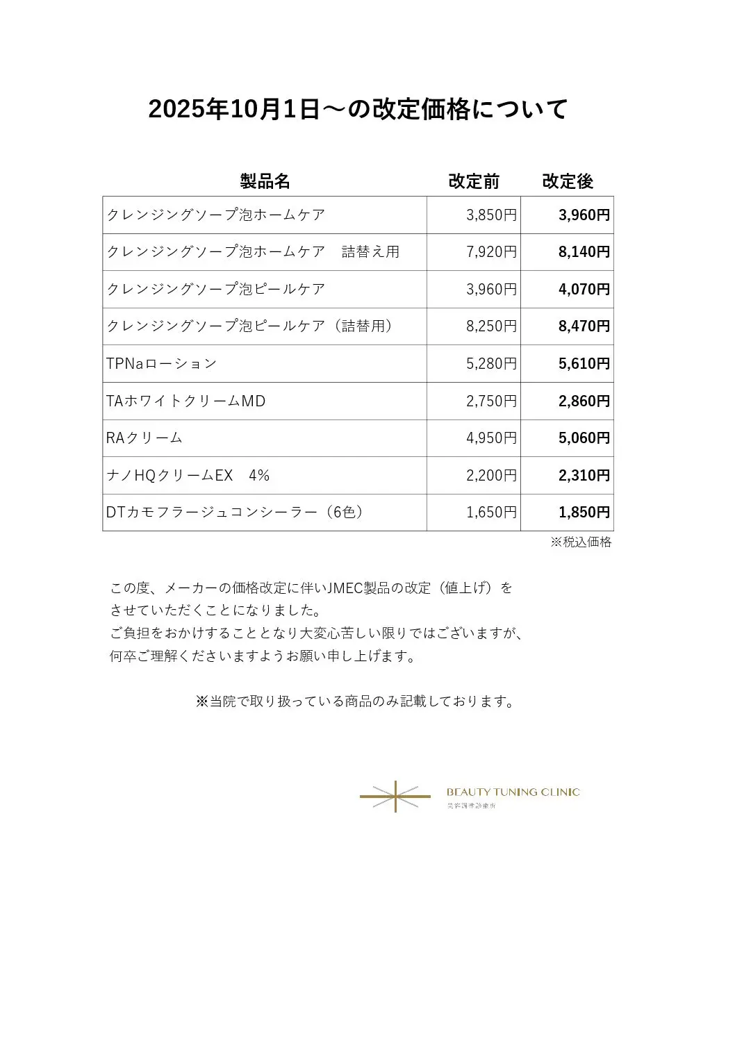 JMEC製品】2025年10月1日～の価格改定について | Beauty Tuning Clinic