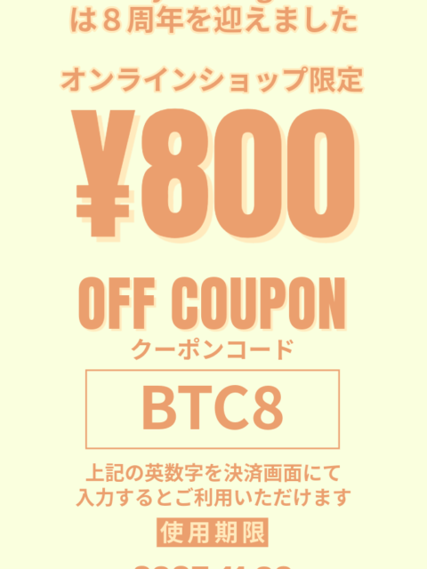 【2025年11月限定】８周年記念　オンラインショップクーポン