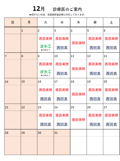 2025年12月診療医のお知らせ