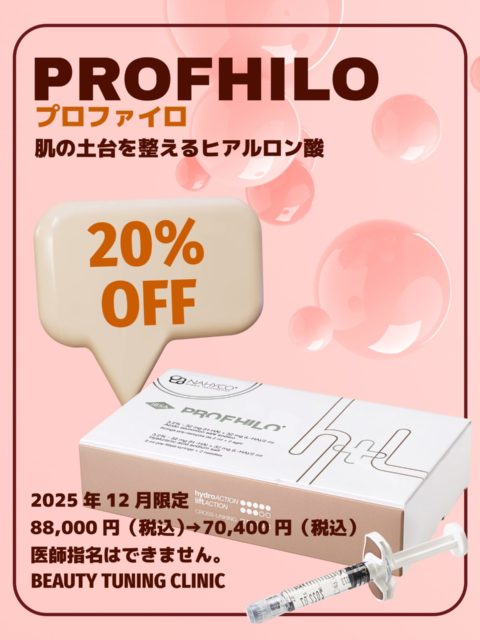 2025年12月限定　PROFHILO®（プロファイロ）20％OFF