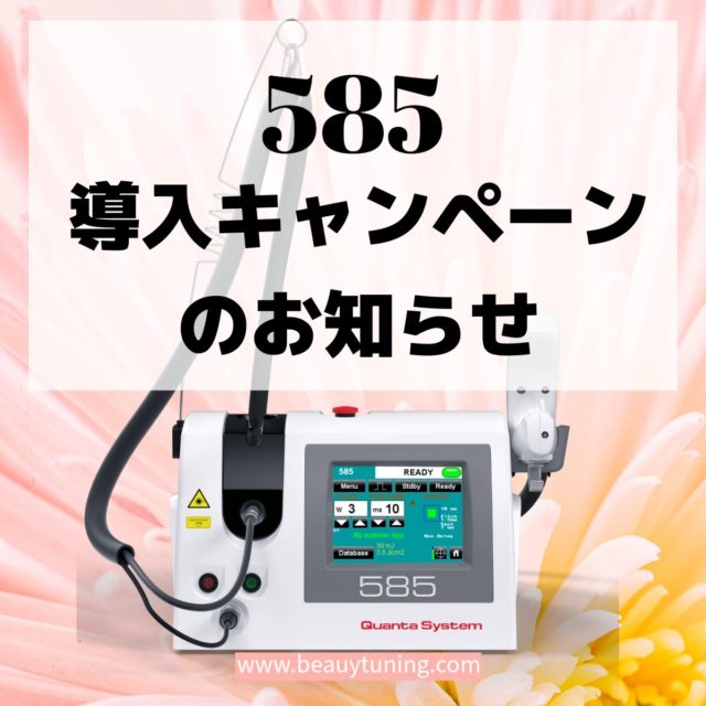 585レーザー導入キャンペーンのお知らせ