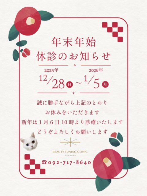 年末年始のお知らせ