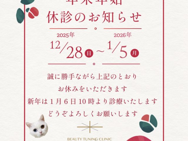 年末年始のお知らせ