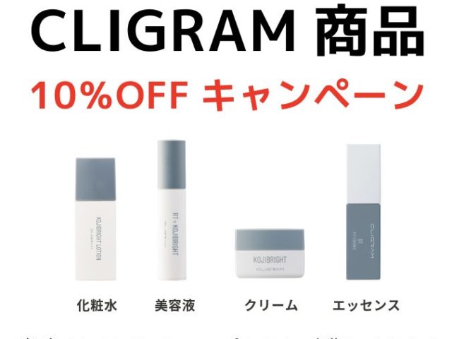 【CLIGRAM（カリグラム）10％OFFのご案内】
