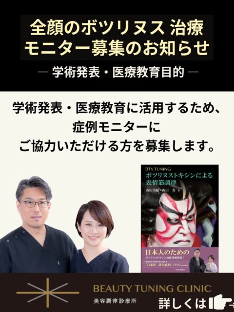【症例モニター募集】全顔ボツリヌス治療（表情筋調律）のお知らせ