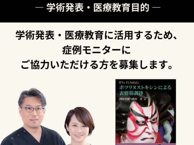 【募集終了】【症例モニター募集】全顔ボツリヌス治療（表情筋調律）のお知らせ