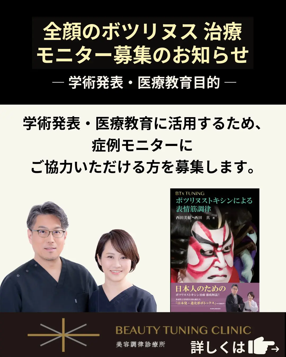 症例モニター募集】全顔ボツリヌス治療（表情筋調律）のお知らせ