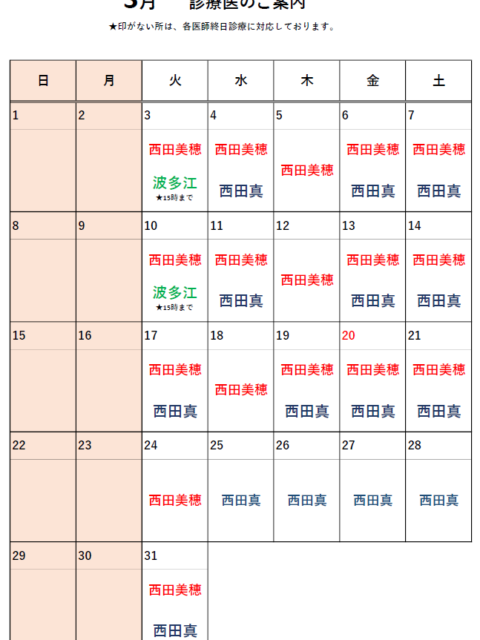 2026年3月診療医のお知らせ