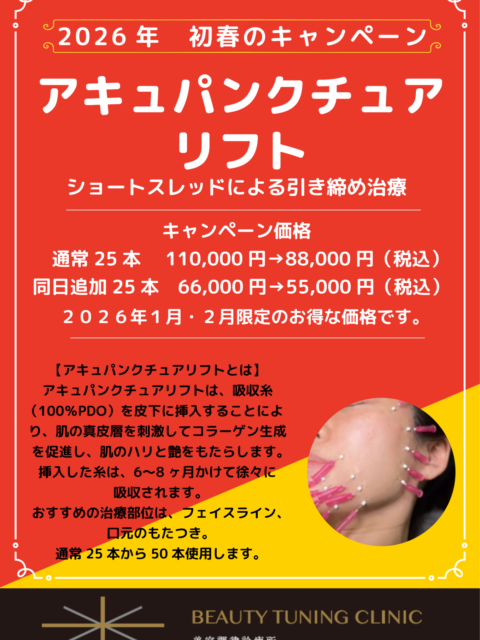 ３月末まで延長【2026年1月・2月限定】新春キャンペーン ～アキュパンクチュアリフト（ショートスレッド）～）キャンペーン