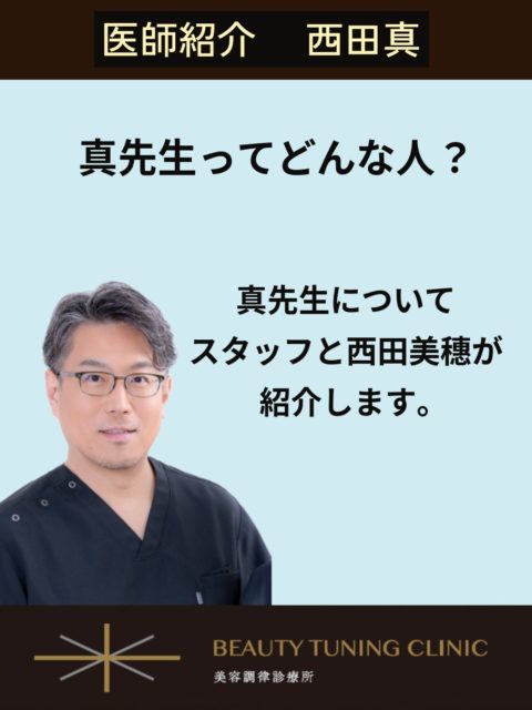 医師紹介　〜西田真〜　