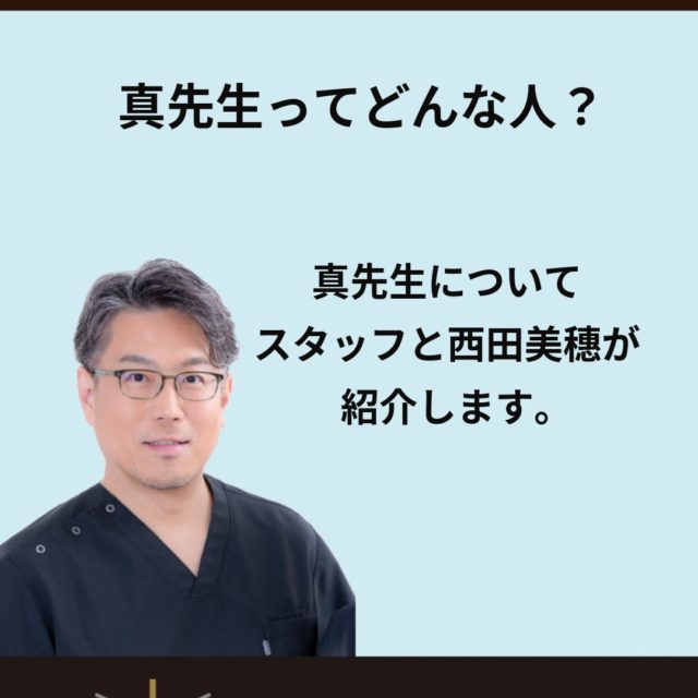 医師紹介　〜西田真〜　
