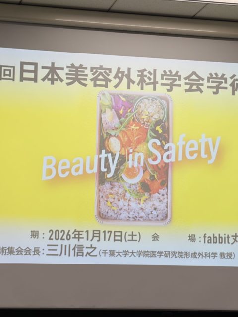 ボツリヌス治療の安全性について　〜日本美容外科学会での発表を終えて〜
