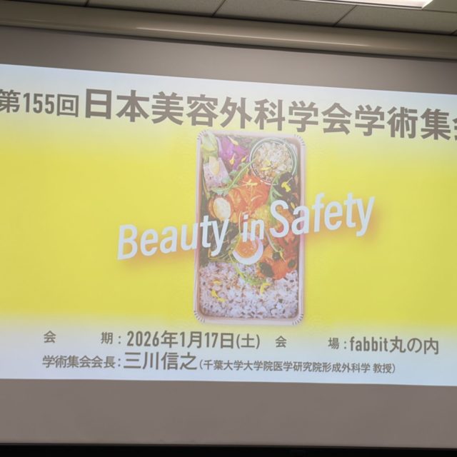 ボツリヌス治療の安全性について　〜日本美容外科学会での発表を終えて〜