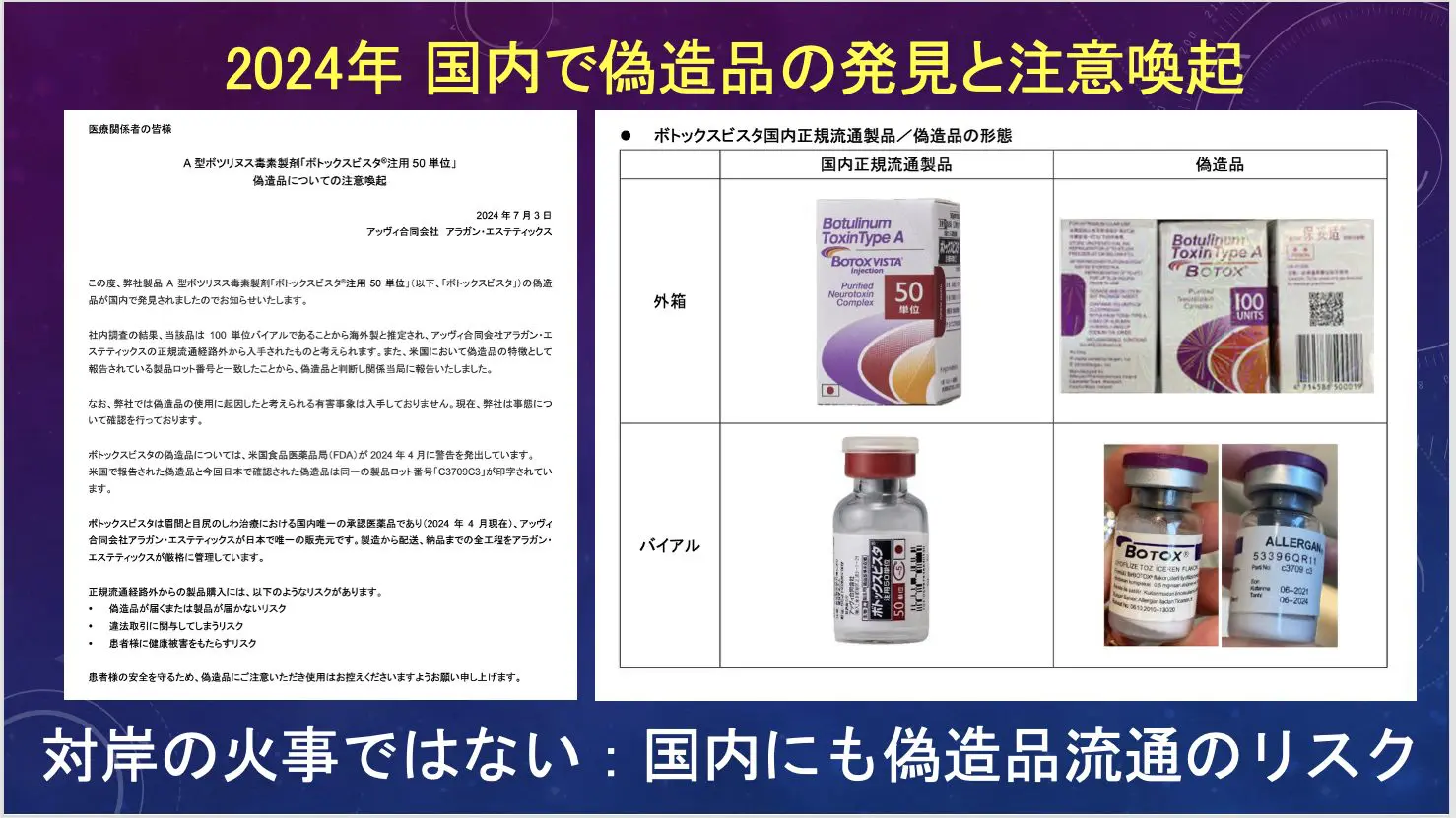 ボツリヌス治療の安全性について 〜日本美容外科学会での発表を終えて